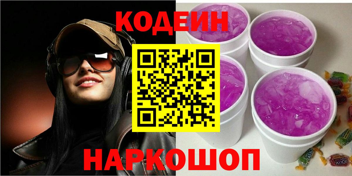 Codein напиток Lean (лин) Кострома