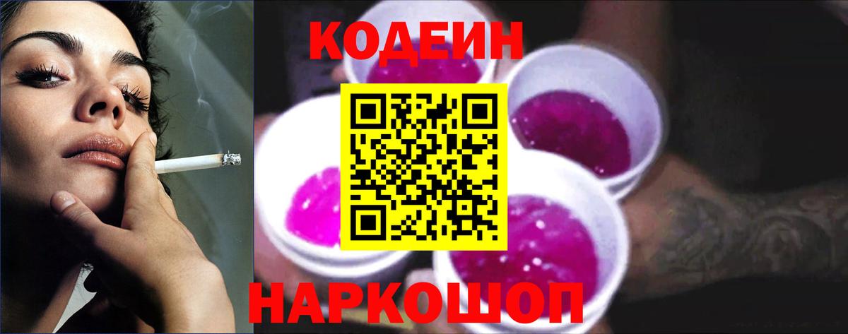 Кодеиновый сироп Lean Purple Drank  Вход с VPN  Кострома 